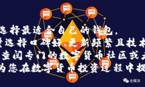 思考一个并且最接近用户搜索需求的优质  
bianzi以太坊钱包是否支持瑞波币？全面解析/bianzi  
以太坊钱包, 瑞波币, 钱包支持/guanjianci  

引言：数字货币钱包的多样性  
在数字货币的世界里，钱包作为存储和管理加密资产的重要工具，愈发受到关注。随着各种各样的加密货币涌现，用户对于选择合适的钱包变得更加谨慎和明智。以太坊钱包和瑞波币都是知名的加密资产，二者的支持关系成为了许多用户关心的焦点。本文将深入探讨以太坊钱包是否支持瑞波币，并解析相关的背景知识和实际应用。  

以太坊与瑞波币的基本概念  
首先，让我们简要回顾一下以太坊和瑞波币的背景。以太坊是一个基于区块链技术的开源平台，旨在支持智能合约的创建与执行，其原生代币为ETH。而瑞波币（XRP）则是瑞波网络的一部分，旨在实现快速和低成本的跨境支付。  
虽然二者都是加密货币，但其技术架构和应用场景有显著差别。以太坊集中在去中心化应用程序（DApps）和智能合约的开发，而瑞波币则更偏向于金融机构之间的资金转移。正因如此，用户在选择钱包时需要明确自己所需的功能和支持的币种。  

以太坊钱包的类型与功能  
以太坊钱包通常分为几种类型，包括热钱包和冷钱包。热钱包通常为在线钱包，方便随时访问，适用于日常交易；而冷钱包则是离线存储，安全性更高，适合长期投资。  
此外，一些以太坊钱包还提供对各种代币的支持，如ERC-20代币（以太坊上发行的数字资产），这为用户提供了更多的灵活性。然而，这并不意味着所有以太坊钱包都默认支持其他区块链的代币，包括瑞波币。  

以太坊钱包是否支持瑞波币？  
回答这个问题的关键在于钱包本身的设计和功能。如果是一款专门为以太坊及其生态系统开发的钱包，通常来说，它不会原生支持瑞波币。这是因为瑞波币与以太坊在技术上是分开的，且各自具有不同的地址格式和交易规则。  
然而，一些多链钱包（如MetaMask、Trust Wallet等）支持多种加密资产，这些钱包可能会允许用户在同一平台上管理以太坊和瑞波币。这种多功能性极大地方便了用户的管理体验，因此在选择钱包时，用户可以关注这一点。  

选择合适的钱包的考虑因素  
在选择数字货币钱包时，有几个重要因素需要考虑。首先，安全性是首要的考虑因素，理想情况下，用户应该选择具有高安全等级的钱包，这通常涉及到私钥管理的方式。  
其次，用户体验也是一个不容忽视的要素，钱包的界面设计、操作便捷性，以及对用户的支持服务都将在一定程度上影响用户的使用体验。此外，支持的币种种类、充值和提现方案、手续费等因素都是选择钱包时需要综合考虑的。  

总结与建议  
总的来说，以太坊钱包通常并不直接支持瑞波币，除非是具有多种资产支持的多链钱包。在选择合适的钱包时，用户应综合考虑功能、安全性及用户体验，选择最适合自己的钱包。  
随着加密货币领域的不断发展，越来越多的钱包应用应运而生，用户可以根据自己的需求灵活选择，保证自己的数字资产安全。在对比不同的钱包时，尽量选择口碑好、更新频繁且技术全面的钱包，确保跟上时代的步伐。  
在今后的数字货币投资中，切勿因小失大，选择合适且安全的钱包是保障数字资产安全的重要一环。如果您希望进一步了解或对比各种钱包选择，建议您查阅专门的数字货币社区或者论坛，获取第一手的使用体验和反馈。  
虽然以太坊钱包与瑞波币间的直接支持关系比较有限，但通过选择合适的钱包，您依然可以在数字资产投资中获得更多的便捷与安全保障。希望本文能为您在数字货币投资过程中提供参考和帮助！