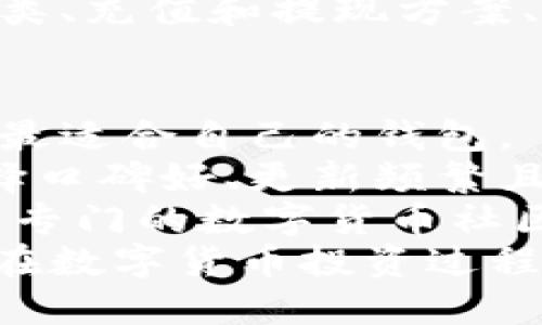 思考一个并且最接近用户搜索需求的优质  
bianzi以太坊钱包是否支持瑞波币？全面解析/bianzi  
以太坊钱包, 瑞波币, 钱包支持/guanjianci  

引言：数字货币钱包的多样性  
在数字货币的世界里，钱包作为存储和管理加密资产的重要工具，愈发受到关注。随着各种各样的加密货币涌现，用户对于选择合适的钱包变得更加谨慎和明智。以太坊钱包和瑞波币都是知名的加密资产，二者的支持关系成为了许多用户关心的焦点。本文将深入探讨以太坊钱包是否支持瑞波币，并解析相关的背景知识和实际应用。  

以太坊与瑞波币的基本概念  
首先，让我们简要回顾一下以太坊和瑞波币的背景。以太坊是一个基于区块链技术的开源平台，旨在支持智能合约的创建与执行，其原生代币为ETH。而瑞波币（XRP）则是瑞波网络的一部分，旨在实现快速和低成本的跨境支付。  
虽然二者都是加密货币，但其技术架构和应用场景有显著差别。以太坊集中在去中心化应用程序（DApps）和智能合约的开发，而瑞波币则更偏向于金融机构之间的资金转移。正因如此，用户在选择钱包时需要明确自己所需的功能和支持的币种。  

以太坊钱包的类型与功能  
以太坊钱包通常分为几种类型，包括热钱包和冷钱包。热钱包通常为在线钱包，方便随时访问，适用于日常交易；而冷钱包则是离线存储，安全性更高，适合长期投资。  
此外，一些以太坊钱包还提供对各种代币的支持，如ERC-20代币（以太坊上发行的数字资产），这为用户提供了更多的灵活性。然而，这并不意味着所有以太坊钱包都默认支持其他区块链的代币，包括瑞波币。  

以太坊钱包是否支持瑞波币？  
回答这个问题的关键在于钱包本身的设计和功能。如果是一款专门为以太坊及其生态系统开发的钱包，通常来说，它不会原生支持瑞波币。这是因为瑞波币与以太坊在技术上是分开的，且各自具有不同的地址格式和交易规则。  
然而，一些多链钱包（如MetaMask、Trust Wallet等）支持多种加密资产，这些钱包可能会允许用户在同一平台上管理以太坊和瑞波币。这种多功能性极大地方便了用户的管理体验，因此在选择钱包时，用户可以关注这一点。  

选择合适的钱包的考虑因素  
在选择数字货币钱包时，有几个重要因素需要考虑。首先，安全性是首要的考虑因素，理想情况下，用户应该选择具有高安全等级的钱包，这通常涉及到私钥管理的方式。  
其次，用户体验也是一个不容忽视的要素，钱包的界面设计、操作便捷性，以及对用户的支持服务都将在一定程度上影响用户的使用体验。此外，支持的币种种类、充值和提现方案、手续费等因素都是选择钱包时需要综合考虑的。  

总结与建议  
总的来说，以太坊钱包通常并不直接支持瑞波币，除非是具有多种资产支持的多链钱包。在选择合适的钱包时，用户应综合考虑功能、安全性及用户体验，选择最适合自己的钱包。  
随着加密货币领域的不断发展，越来越多的钱包应用应运而生，用户可以根据自己的需求灵活选择，保证自己的数字资产安全。在对比不同的钱包时，尽量选择口碑好、更新频繁且技术全面的钱包，确保跟上时代的步伐。  
在今后的数字货币投资中，切勿因小失大，选择合适且安全的钱包是保障数字资产安全的重要一环。如果您希望进一步了解或对比各种钱包选择，建议您查阅专门的数字货币社区或者论坛，获取第一手的使用体验和反馈。  
虽然以太坊钱包与瑞波币间的直接支持关系比较有限，但通过选择合适的钱包，您依然可以在数字资产投资中获得更多的便捷与安全保障。希望本文能为您在数字货币投资过程中提供参考和帮助！