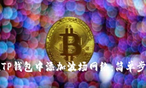 如何在TP钱包中添加波场网络：简单步骤详解
