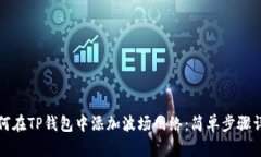 如何在TP钱包中添加波场网络：简单步骤详解