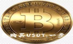 如何直接在TP钱包购买USDT：一步一步教你轻松操