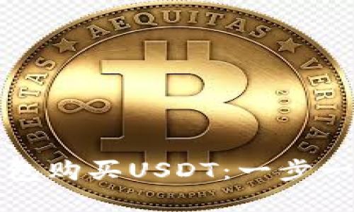如何直接在TP钱包购买USDT：一步一步教你轻松操作