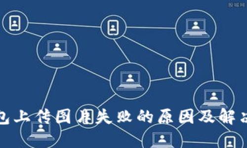 TP钱包上传图片失败的原因及解决方案