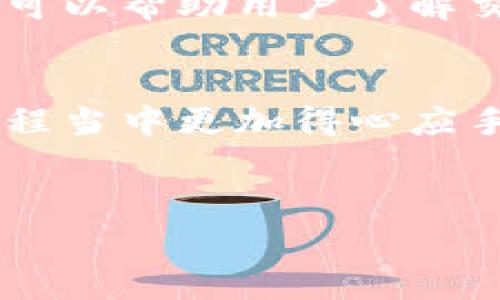 手续费在使用Tp钱包（Trust Wallet）时是一个重要的概念，涉及到用户在进行数字货币交易时所需支付的成本。以下是关于Tp钱包手续费的详细介绍。

什么是TP钱包手续费
TP钱包手续费是指在使用TP钱包进行交易、转账或其他形式的区块链操作时，需要支付给网络或矿工的费用。这些费用通常是以交易金额的一小部分来计算，随时受到网络拥堵程度和交易优先级等因素的影响。

手续费的组成
在TP钱包中，手续费主要由两部分组成：基础费和动态费。基础费是针对普通交易的最低要求，而动态费则根据当前区块链网络的交易流量而变化。比如，当网络繁忙时，劳动成本上升，这时用户可能需要支付更高的手续费以确保交易能够尽快被确认。

如何计算TP钱包手续费
TP钱包在用户进行交易时，通常会显示相应的手续费。这个手续费的计算通常考虑了交易的大小、网络的拥堵情况以及矿工的需求。用户可以在交易界面的设置中选择不同的手续费等级，包括“快速”、“正常”和“经济”等选项，来满足不同的需求。

为什么需要支付手续费
手续费是区块链生态中不可或缺的一部分，它不仅确保了交易的优先处理，还激励矿工和节点维护网络的安全性。没有这些手续费，矿工将没有动力来处理交易，这将导致网络效率大幅下降。

TP钱包手续费的作用
手续费的一大作用是保障交易的顺利进行。当网络交易量增加时，竞争激烈的情况下，支付较高手续费的用户交易会受到优先处理。此外，手续费还保障了区块链网络的整体健康和安全。对于那些不支付手续费的交易，其处理速度将显著减慢，这不仅影响用户的体验，也可能使得该交易长时间处于未确认状态。

用户如何手续费
若想有效TP钱包的手续费，用户可以选择在网络负荷低的时候进行交易。此外，选择合适的手续费等级，结合自己的紧急程度进行判断，可以帮助在经济和实效之间找到一个平衡。TP钱包提供的交易费用预测功能也可以帮助用户更好地把握实时的费用变化。

影响手续费的因素
在进行交易时，有多个因素将直接影响TP钱包的手续费，包括但不限于：
ul
  li交易的复杂性：简单的交易通常需要的手续费较低，复杂的合约或多重交易将导致更高的手续费。/li
  li网络拥堵程度：当用户数量增加时，网络会变得拥堵，手续费也会随之上升。/li
  li矿工的策略：矿工在选择交易处理时，会考虑手续费的高低，因此送达手续费高的交易更可能被优先处理。/li
/ul

如何查看手续费
用户在TP钱包进行交易之前，可以通过钱包选择的界面查看到当前的手续费情况。在钱包的交易设置选项中，有着不同手续费等级的选择。用户可以选择合适的等级，既符合自身需求，又能够保证交易的成功。

TP钱包手续费的建议
虽然TP钱包的收费体系是高效且透明的，但用户仍可以采取一些措施来自己的交易成本：
ul
  li选择适合的时机：在区块链网络不繁忙的时段发起交易，能有效降低手续费。/li
  li控制交易大小：简化交易信息，减少完成一笔交易所需的数据量，有助于降低费用。/li
  li监测市场：对及时的市场分析和交易费用变动的关注，可以帮助用户做出明智的决策。/li
/ul

如何查询交易状态
TP钱包允许用户在进行交易后，通过区块链浏览器查询交易的状态。用户只需输入相应的交易哈希值，便可查看该交易的确认情况和支付的手续费。这一功能有助于提供信息透明度，也可以帮助用户了解交易的实时进展。

总结
总的来说，TP钱包手续费在数字货币交易中扮演着至关重要的角色。它既是交易服务的成本，亦是保障区块链网络安全与效率的重要方式。了解它的构成及方式，能够帮助用户在交易过程当中更加得心应手。通过合理选择手续费，用户不仅能够控制交易成本，同时还能提高交易成功率，确保资产安全。希望本文的介绍能够帮助您更好地理解和使用TP钱包，并在日常交易中做出明智的决策。

TP钱包,手续费,数字货币/guanjianci 
TP钱包手续费：全面解析及建议