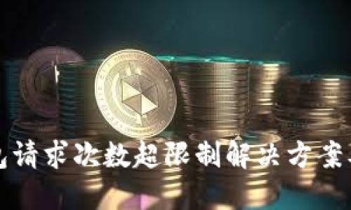 TP钱包请求次数超限制解决方案及详解