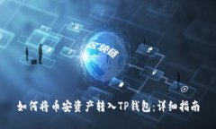 如何将币安资产转入TP钱包：详细指南