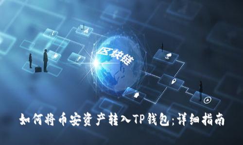 如何将币安资产转入TP钱包：详细指南