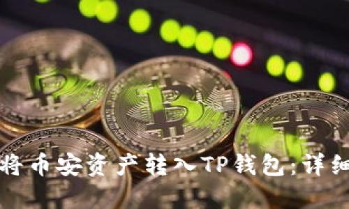 如何将币安资产转入TP钱包：详细指南