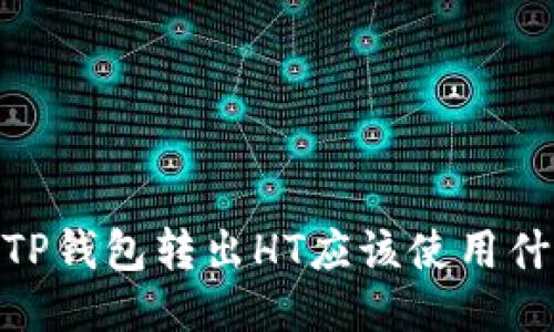 bianotiTP钱包转出HT应该使用什么网络？
