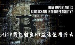 bianotiTP钱包转出HT应该使用什么网络？