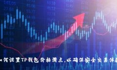 如何设置TP钱包价格滑点，以确保安全交易体验