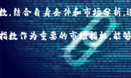 深入解析东方财富数字货币指数：投资者必须了解的一切  
数字货币指数, 东方财富, 区块链投资/guanjianci 

什么是东方财富数字货币指数？  
在当前数字经济迅猛发展的时代，数字货币应运而生，并迅速成为投资者关注的焦点。其中，东方财富数字货币指数（DFBY）作为市场上重要的参考指标之一，扮演着不可或缺的角色。它旨在反映数字货币市场的整体动态，为投资者提供更清晰的市场视角和决策依据。

东方财富数字货币指数的构成  
东方财富数字货币指数由众多主流数字货币组成，特别是比特币、以太坊等顶尖币种。通过加权平均的方式，指数能够准确反映出这些数字货币的市场表现与变动情况。此外，东方财富还会定期调整指数的成分，以确保其能够紧跟市场变化。这样的动态调整机制，不仅提高了指数的可信度，也使得投资者能够根据最新的市场趋势，做出相应的投资决策。  

数字货币指数的投资价值  
数字货币指数的投资价值主要体现在几个方面。首先，它能够为投资者提供更高效的市场分析和判断工具。通过对指数走势的分析，投资者能够更好地掌握市场的脉搏。此外，指数投资属于被动投资策略，相对主动投资，其波动风险较低，适合风险承受能力较低的投资者。其次，数字货币指数还为资金的多样化配置提供了可能，投资者可以在不同币种之间进行合理的资产配置，从而降低投资风险。

为什么选择东方财富数字货币指数？  
东方财富作为中国领先的互联网金融信息服务平台，凭借其丰富的市场经验和强大的数据分析能力，构建的数字货币指数具备更多的优势。首先，该指数具有较高的实时性，能够快速反映市场的变化，使得投资者能够及时调整策略。其次，东方财富的品牌影响力和专业性，为指数的可信度提供了保障，让投资者在决策时能够更加放心。

使用东方财富数字货币指数的建议  
尽管东方财富数字货币指数为投资者提供了优秀的参考工具，但使用时仍需谨慎。投资者应该明白，数字货币市场波动性较大，因此在进行投资决策时，需要结合其他市场分析工具进行综合判断。同时，建议投资者在操作前，充分了解自己的风险承受能力以及市场基本面，不盲目跟风。

未来的数字货币市场趋势  
随着技术的不断进步和市场的逐步成熟，数字货币市场正经历着快速变革。尤其是在区块链技术的推动下，数字货币的应用场景不断扩展，从简单的价值储存到智能合约、去中心化金融等多元化方向发展。东方财富数字货币指数将持续发挥重要作用，帮助投资者把握市场脉动，洞察未来投资机会。

总结  
整体来看，东方财富数字货币指数为投资者提供了一个强有效的市场参考工具。它不仅反映了市场动态，还为投资决策提供了依据。在未来的数字货币发展中，投资者应合理利用该指数，结合自身条件和市场分析，进行科学投资。随着数字货币的普及和技术的发展，东方财富数字货币指数将更好地为投资者服务，助力投资者在新兴市场中开辟出一片蓝海。  

整个数字经济仍处于快速发展阶段，数字货币作为其中的重要组成部分，未来将迎来更多机遇与挑战。投资者需要保持敏锐的市场洞察力和灵活的投资策略。同时，东方财富数字货币指数作为重要的市场指标，能够为投资者提供深入的市场分析和决策参考，以助于他们在数字货币领域取得成功。  

通过以上内容，您可以了解到东方财富数字货币指数的重要性及其在投资决策中的应用，希望这能帮助到您在数字货币投资的道路上获得更多的成功与收益。