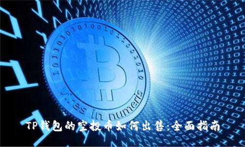 TP钱包的空投币如何出售：全面指南