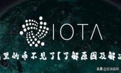 TP钱包里的币不见了？了解原因及解决方案！