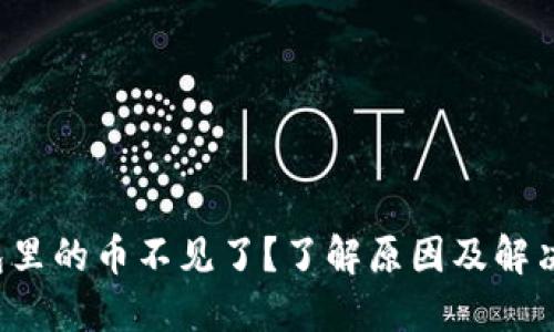 TP钱包里的币不见了？了解原因及解决方案！