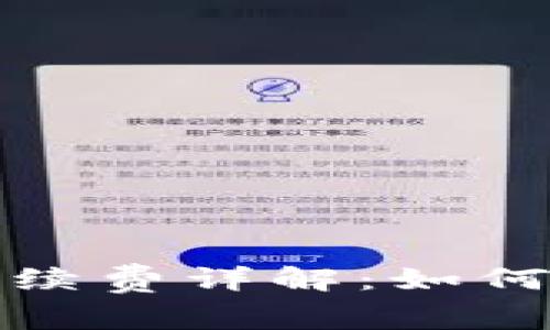 TP钱包币币兑换手续费详解：如何降低数币交易成本