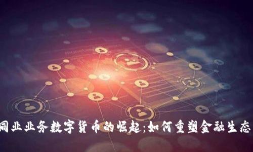 同业业务数字货币的崛起：如何重塑金融生态？