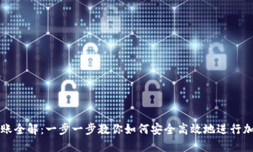 数字货币转账全解：一步一步教你如何安全高效地进行加密货币交易