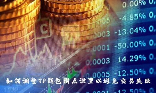 如何调整TP钱包滑点设置以避免交易失败