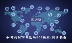 如何找到TP钱包的EOS地址：新手指南