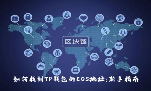 如何找到TP钱包的EOS地址：新手指南