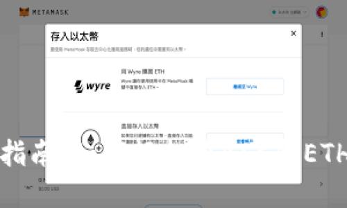 TP钱包使用指南：如何轻松在BSC和ETH网络上操作