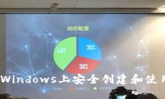 全面指南：在Windows上安全创建和使用以太坊钱包