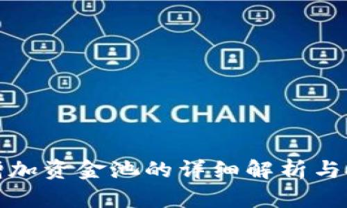 TP钱包增加资金池的详细解析与投资策略