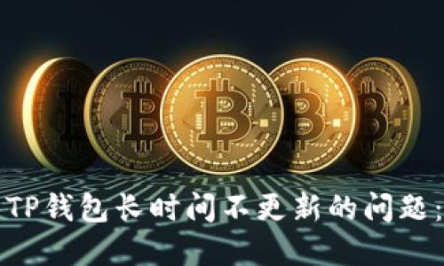 如何解决TP钱包长时间不更新的问题：全面指南