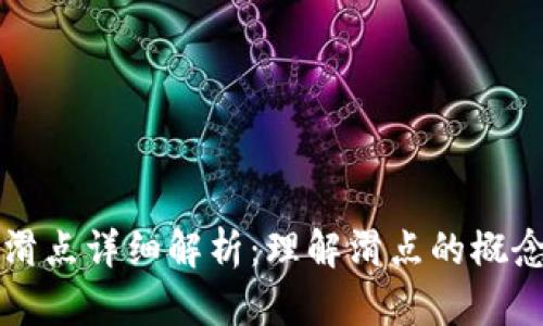 TP钱包滑点详细解析：理解滑点的概念与应用