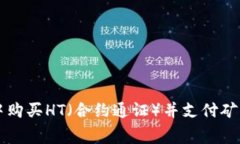 如何在TP钱包中购买HT（合约通证）并支付矿工费
