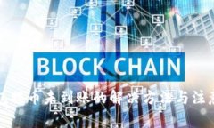 TP钱包提币未到账的解决方法与注意事项