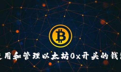如何使用和管理以太坊0x开头的钱包地址