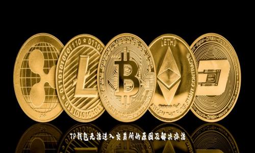 TP钱包无法进入交易所的原因及解决办法