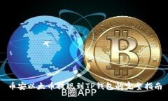 币安以太币提现到TP钱包的完整指南