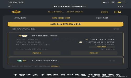 币安以太币提现到TP钱包的完整指南