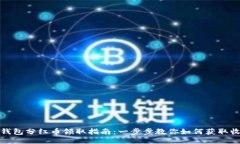 TP钱包分红币领取指南：一步步教你如何获取收益