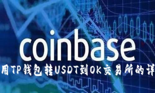如何使用TP钱包转USDT到OK交易所的详细步骤