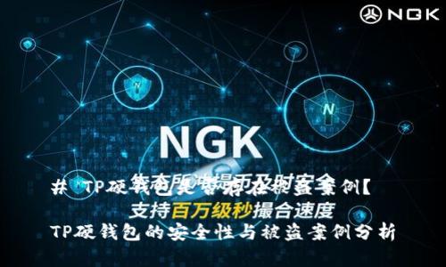 # TP硬钱包是否存在被盗案例？

TP硬钱包的安全性与被盗案例分析