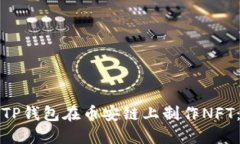 如何使用TP钱包在币安链上制作NFT：详细指南