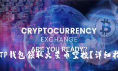如何通过TP钱包领取火星币空投？详细指南与技巧