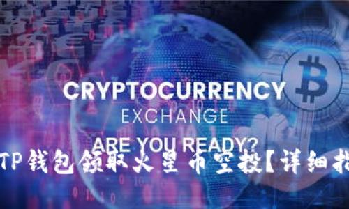 如何通过TP钱包领取火星币空投？详细指南与技巧