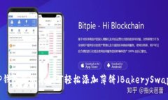 TP钱包新版本如何轻松添加薄饼（BakerySwap）