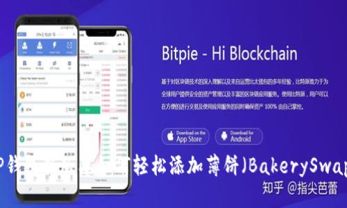 TP钱包新版本如何轻松添加薄饼（BakerySwap）