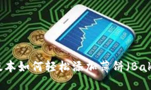 TP钱包新版本如何轻松添加薄饼（BakerySwap）