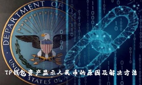 TP钱包资产显示人民币的原因及解决方法