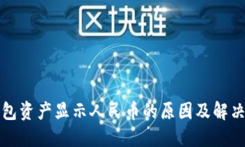 TP钱包资产显示人民币的原因及解决方法