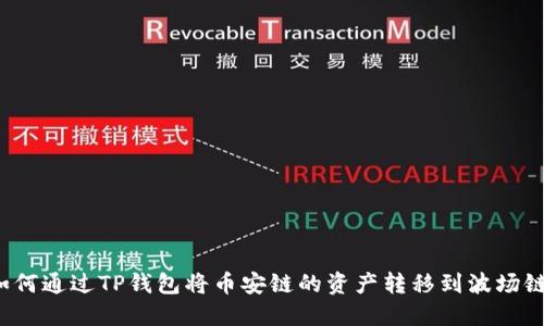 如何通过TP钱包将币安链的资产转移到波场链？