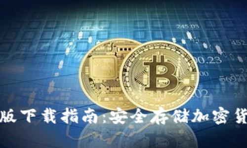 TP冷钱包海外版下载指南：安全存储加密货币的必备工具