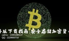 TP冷钱包海外版下载指南：安全存储加密货币的必